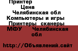 Принтер Canon lbp 3010 › Цена ­ 4 000 - Челябинская обл. Компьютеры и игры » Принтеры, сканеры, МФУ   . Челябинская обл.